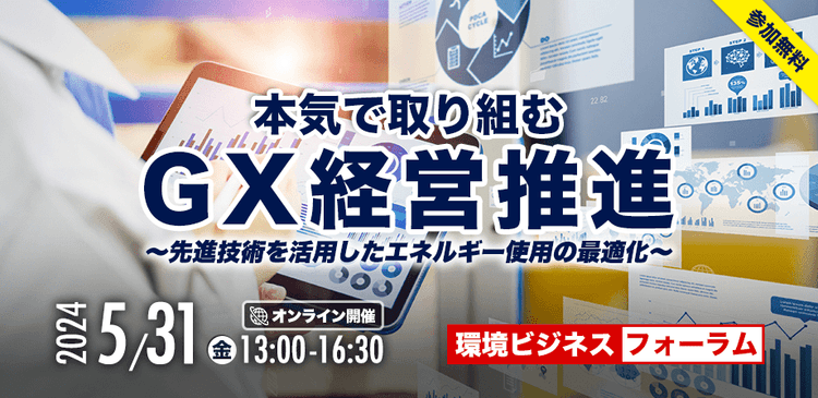 環境ビジネスフォーラム 本気で取り組むGX経営推進 ~先進技術を活用したエネルギー使用の最適化~