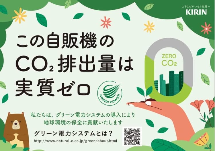 キリン、GHG削減に向けて新施策 環境プログラム開始&グリーン電力切替え