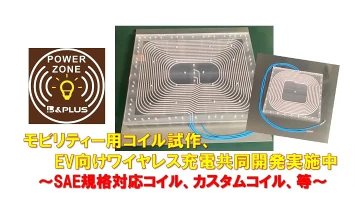 EV向けワイヤレス充電コイル試作開発サービス開始 ワイヤレス給電メーカー