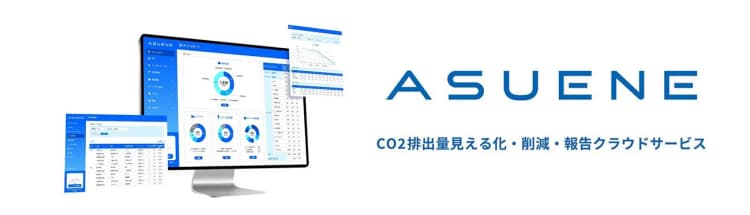 アスエネのCO2削減クラウド、「ウラノス・エコシステム」に準拠