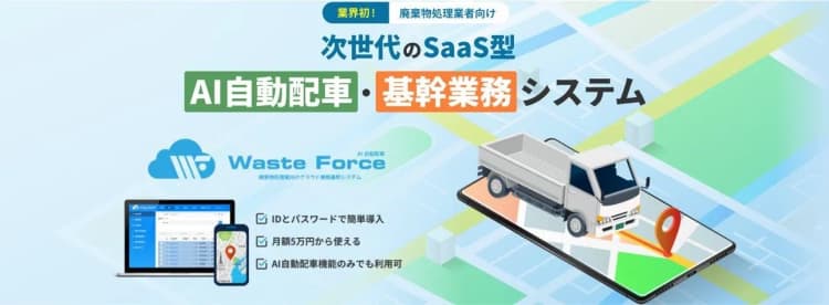 イーアイアイ、廃棄物処理業向けAI自動配車システムを発売 DX化へ対応