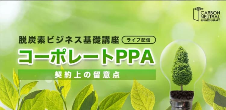 6/12オンライン講座、コーポレートPPA 契約上の留意点を把握する