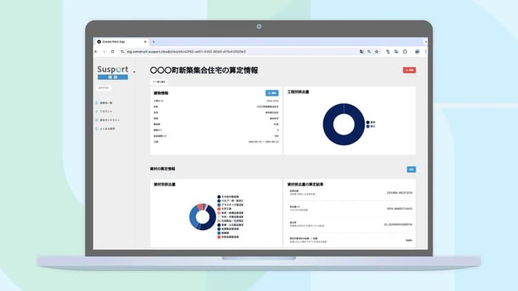 Sustineri、見積書からGHG排出量自動算定 新築向けに提供開始