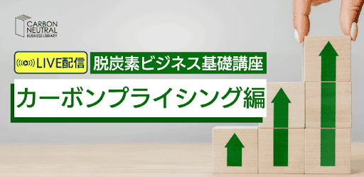 脱炭素ビジネス基礎講座『カーボンプライシング編』(LIVE配信)