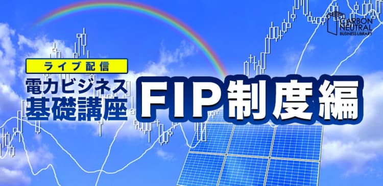 6/25オンライン講座 FIP制度、再エネ事業者に求められる要件とは