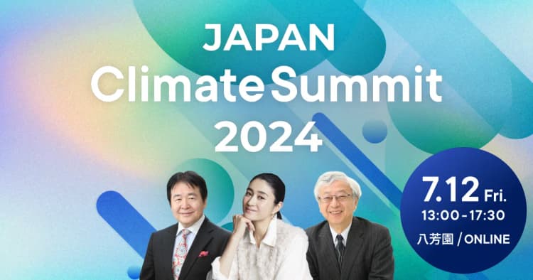 【参加無料】Japan Climate Summit 2024 当日プログラム更新