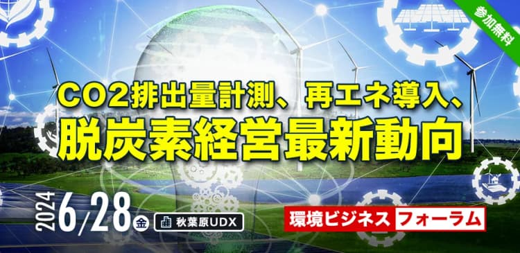 環境ビジネスフォーラム ~ CO2排出量計測、再エネ導入、脱炭素経営最新動向 ~(リアル会場限定開催)