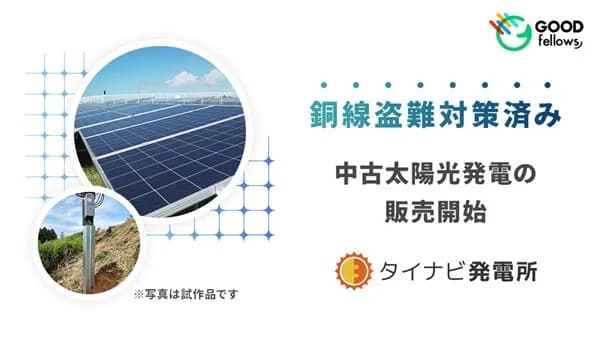 業界初、銅線盗難対策済み中古太陽光発電を販売 グッドフェローズ