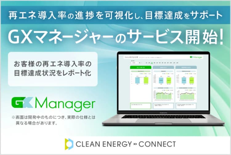 自社の再エネ導入率を見える化 クリーンエナジーコネクトの新サービス