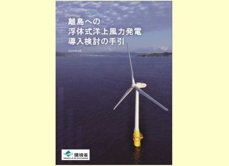 離島への浮体式洋上風力を導入するには? ポイントなど手引を公表 環境省