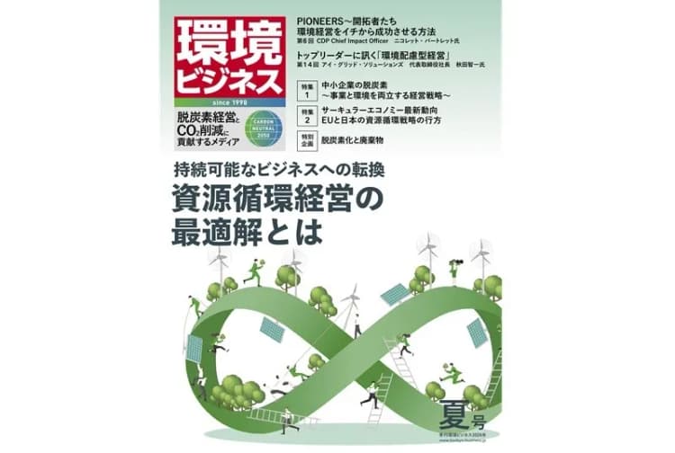 環境ビジネス2024年夏号発売 資源循環経営の最適解とは