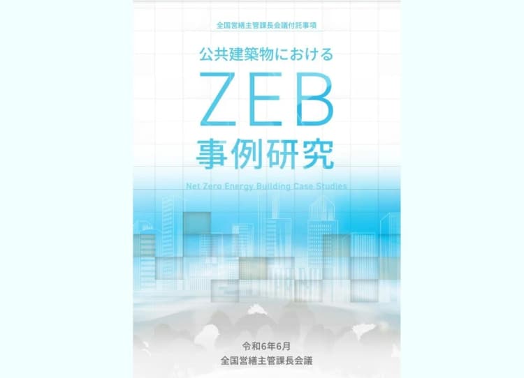 国交省、公共建築物ZEB化推進の参考に事例集を公表