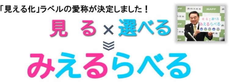 愛称は「みえるらべる」に決定、農水省の環境保全への見える化ラベル