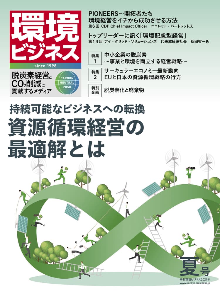 環境ビジネス 2024年 夏号
