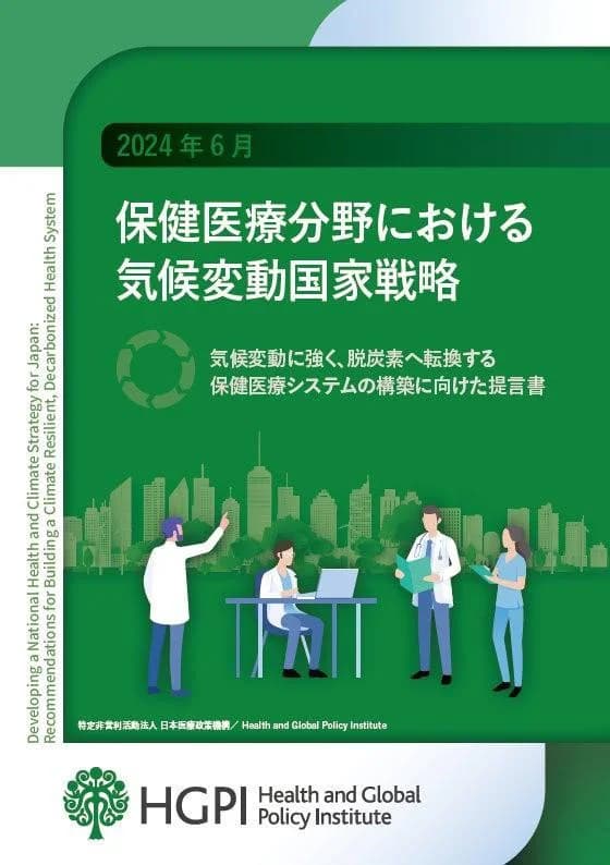 「脱炭素に対応した医療システムの構築を」 医療政策シンクタンクが提言