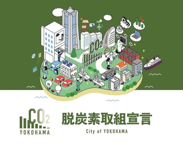 横浜市、「脱炭素取組宣言」を創設 宣言企業には省エネ化助成などのメリット