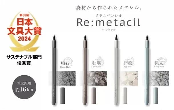 ペン軸に貝殻や卵など4割配合 地産廃材を活用し、サステナ部門で優秀賞