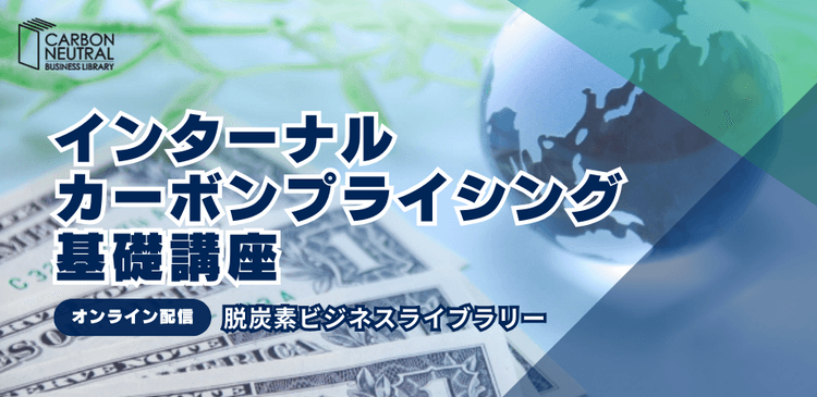 インターナルカーボンプライシング基礎講座(脱炭素ビジネスライブラリー)