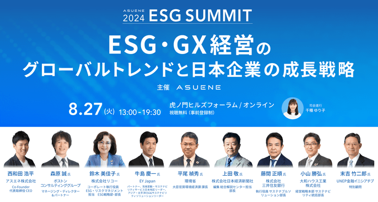 ESG SUMMIT 2024 ~グローバルトレンドと日本企業の成長戦略~