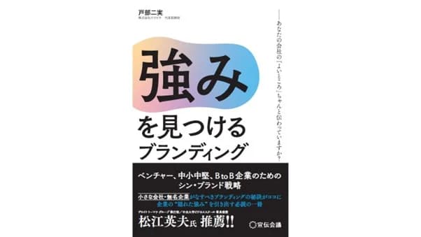 新刊「強みを見つけるブランディング」 企業の経営や宣伝・広報、環境経営に