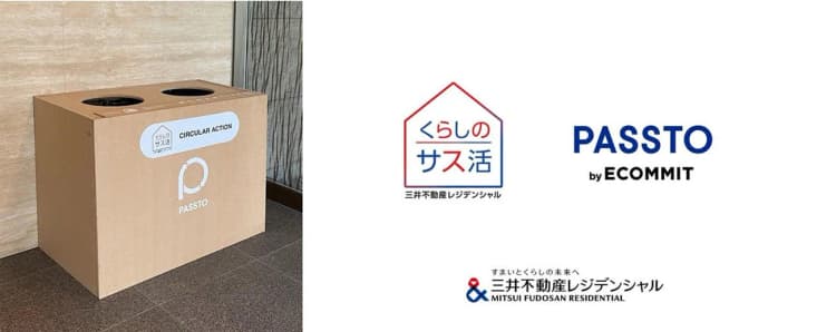 資源循環をまちづくりに還元する新モデル 三井不レジらが運用開始