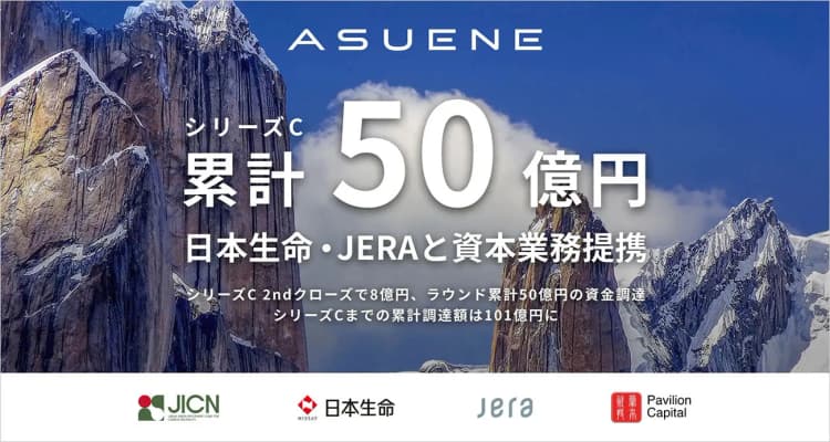 アスエネ、JICN・日本生命らから資金調達 非財務の第三者保証で新会社も