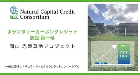 NCCC、ボランタリークレジット777トンを初認証