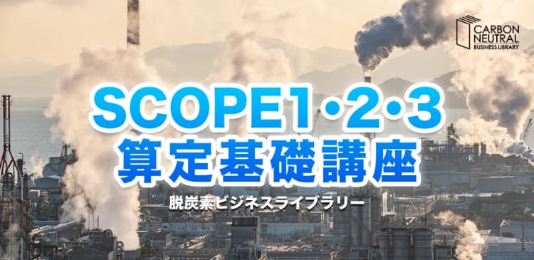 SCOPE1・2・3算定基礎講座(脱炭素ビジネスライブラリー)
