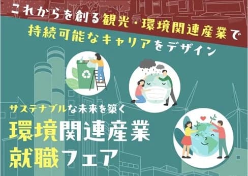 東京都、環境・観光関連産業のためのマッチングイベント開催へ
