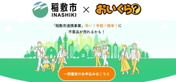 茨城県稲敷市、民間の不要品査定サイトと連携し粗大ごみを削減