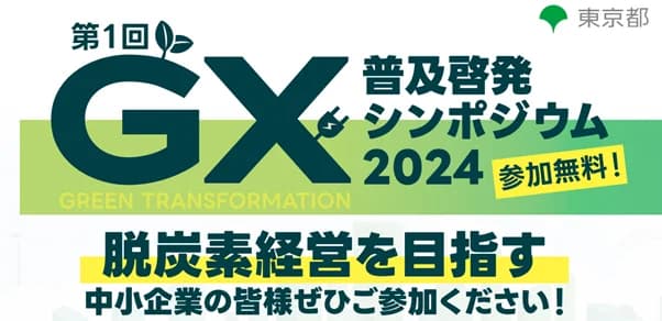 中小企業のGX普及でシンポジウム 10月に開催 東京都
