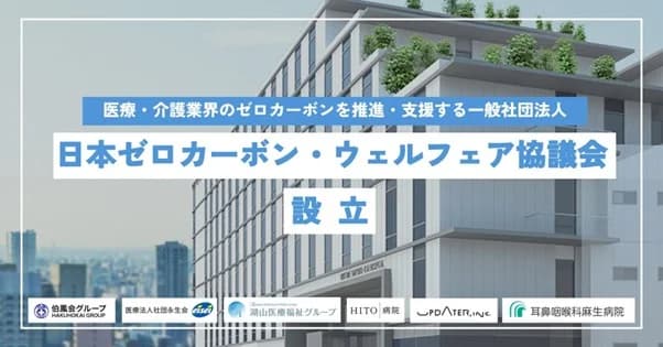 医療業界の脱炭素を支援 UPDATERと医療法人ら5者