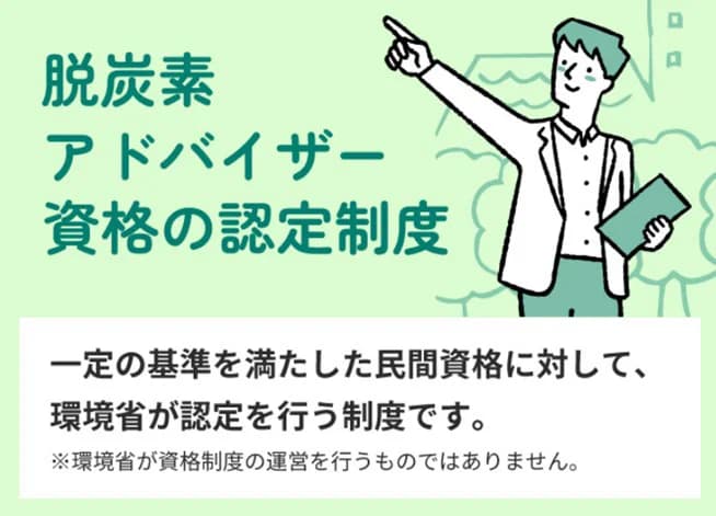 スキルアップNeXtら、環境省「脱炭素アドバイザーアドバンスト」に認定