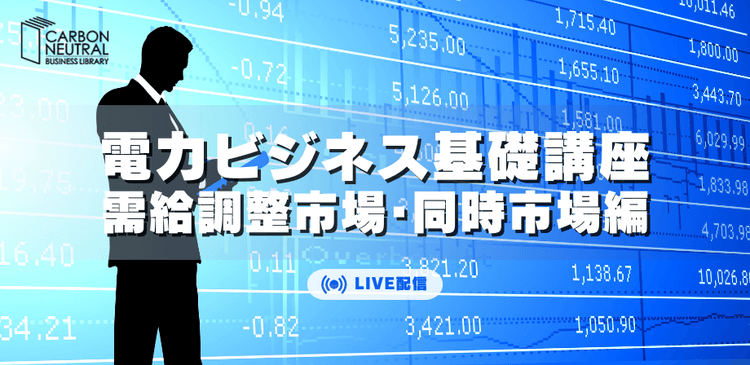 電力ビジネス基礎講座-需給調整市場・同時市場編-(LIVE配信)