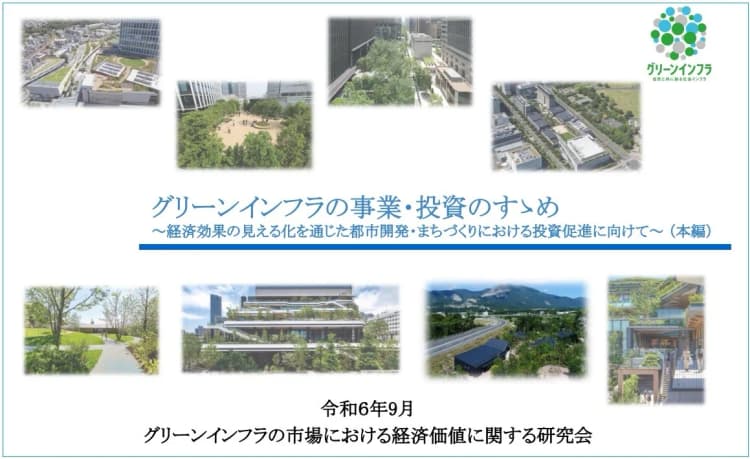 国交省、グリーインフラ事業推進のための入門書作成 資金調達の方法等を解説