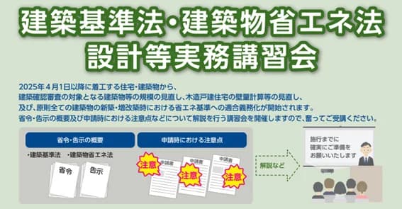 建築基準法・建築物省エネ法の25年4月改正に向け 講習会開催 国交省