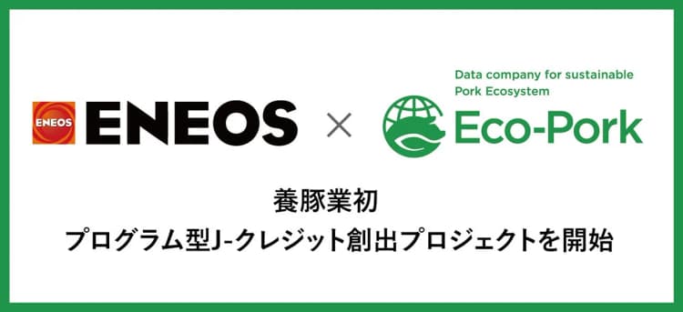ENEOS、養豚でJ-クレジット創出 スタートアップ企業と連携