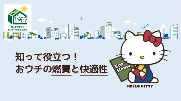 都、「おウチの燃費と快適性」を周知するサイト開設 ハローキティとコラボ