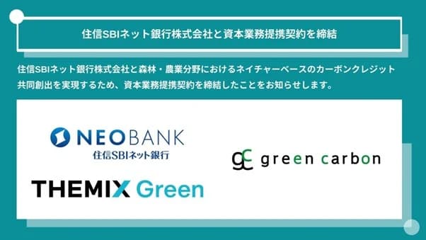 グリーンカーボン、森林・農業由来クレジット創出で住信SBIネットと連携