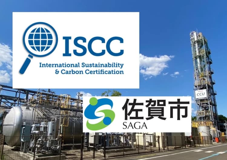 佐賀市、世界初・ごみ焼却時に回収したCO2で国際認証を取得