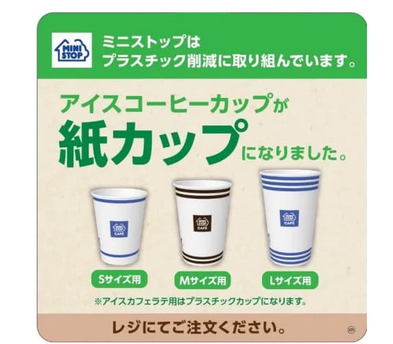 ミニストップ、アイス珈琲カップを紙製に変更などプラ削減策 使用量6割減