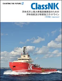 洋上風力発電設備の浮体曳航と係留施工に関するガイドライン公表、NEDO