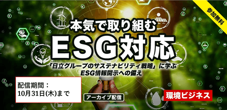 【アーカイブ配信】環境ビジネス 本気で取り組むESG対応~「日立グループのサステナビリティ戦略」に学ぶ ESG情報開示への備え~