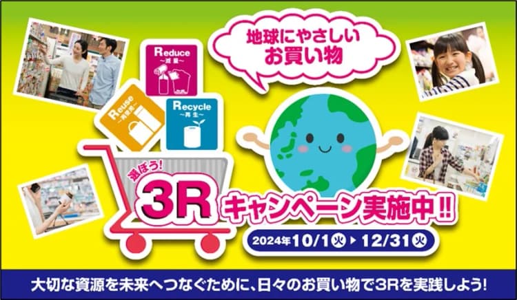 環境省、3R促進キャンペーン2024年も開催 全国2万店舗で実施