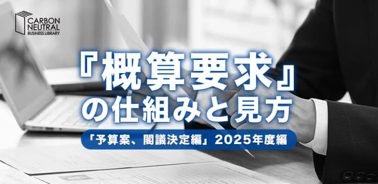 環境ビジネス基礎講座 『概算要求』の仕組みと見方 2025年度編(LIVE配信)