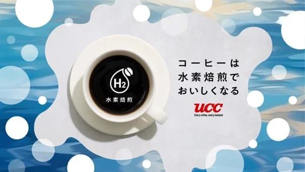 UCCが水素焙煎コーヒー開発、世界初の量産に向けて10月から限定販売