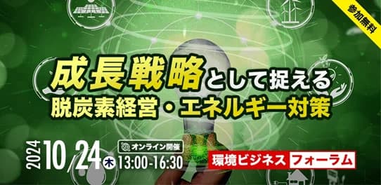 【プログラム更新・締切迫る】10/24環境ビジネスフォーラム 再エネ政策解説・先進事例