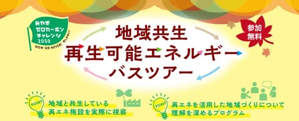 宮城県、再エネ事業者向け地域バスツアー 再エネ施設など巡る
