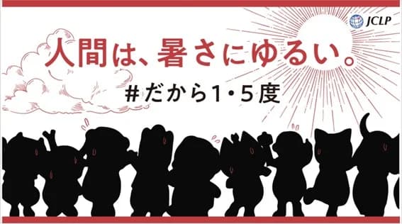 JCLP「#だから1・5度」運動、アストラゼネカなど賛同 ストーリーを発信
