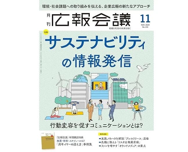 「サステナビリティの情報発信」がテーマ 広報会議最新刊が発売中
